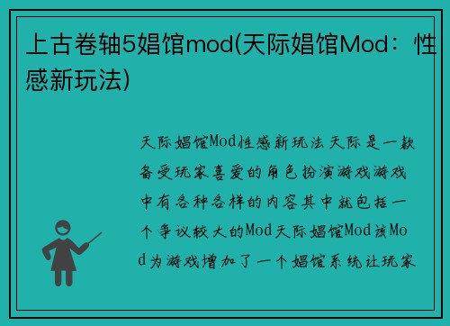 上古卷轴5娼馆mod(天际娼馆Mod：性感新玩法)
