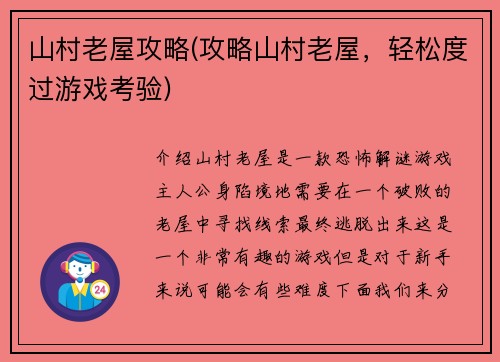山村老屋攻略(攻略山村老屋，轻松度过游戏考验)