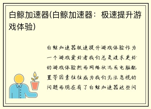 白鲸加速器(白鲸加速器：极速提升游戏体验)