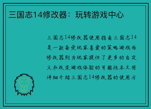 三国志14修改器：玩转游戏中心