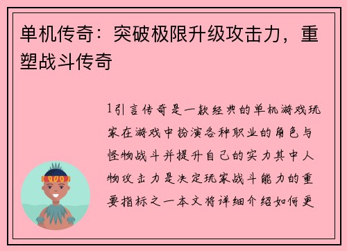 单机传奇：突破极限升级攻击力，重塑战斗传奇